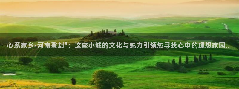 摩登7登录平台注册：心系家乡·河南登封\