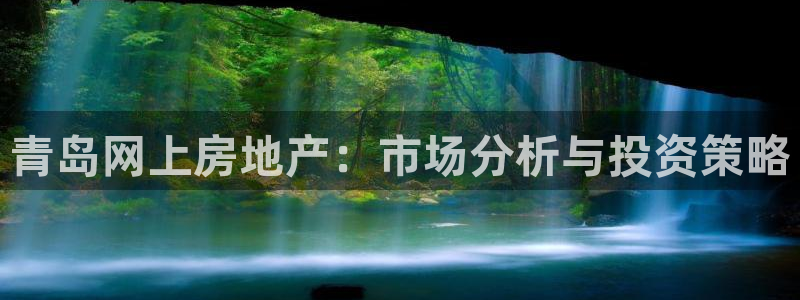 摩登7链接：青岛网上房地产：市场分析与投资策略