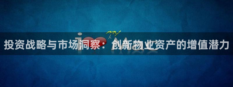 摩登7夜判官333OO：投资战略与市场洞察：创新物业资产的增