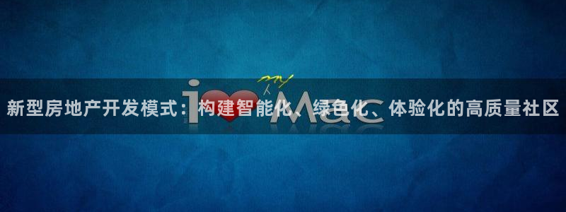 摩登7注册平台：新型房地产开发模式：构建智能化、绿色化、体验