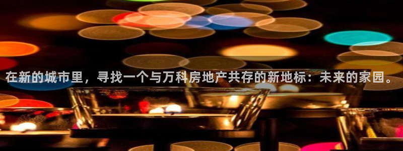 摩登7注册思333OO：在新的城市里，寻找一个与万科房地产共