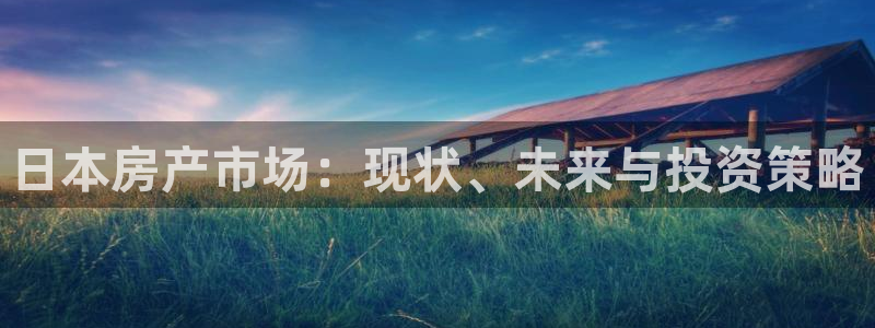 摩登7登录亡333OO：日本房产市场：现状、未来与投资策略