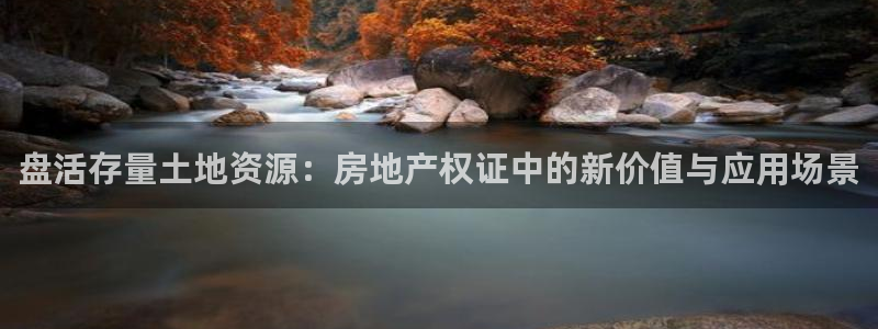 摩登7主管qq：盘活存量土地资源：房地产权证中的新价值与应用