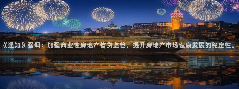 摩登7多3299O7：《通知》强调：加强商业性房地产信贷监管