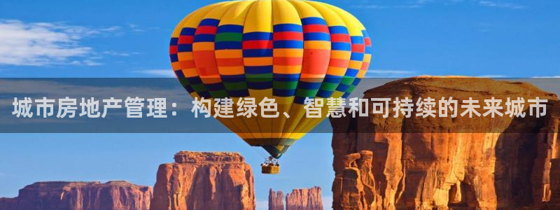 摩登7怎么联系客服：城市房地产管理：构建绿色、智慧和可持续的