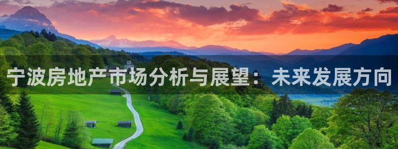 摩登7级：宁波房地产市场分析与展望：未来发展方向