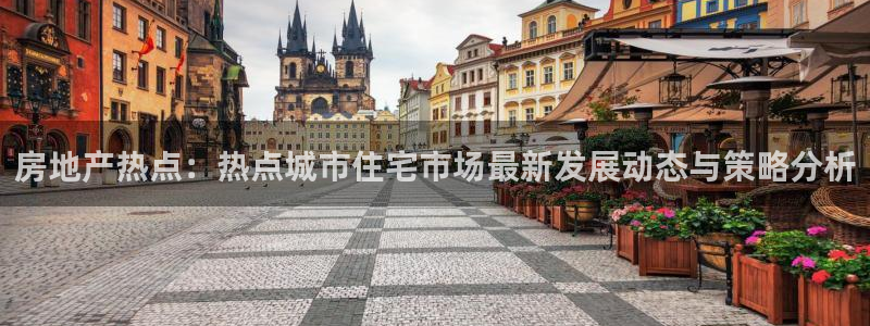 摩登7平台登录网址：房地产热点：热点城市住宅市场最新发展动态
