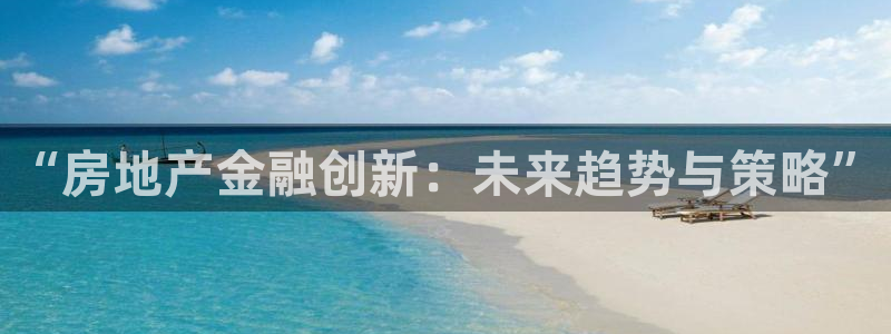 摩登3往找7O667：“房地产金融创新：未来趋势与策略”