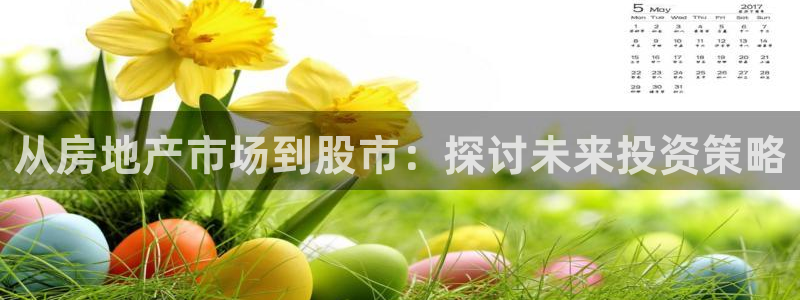 国际版摩登世界7：从房地产市场到股市：探讨未来投资策略