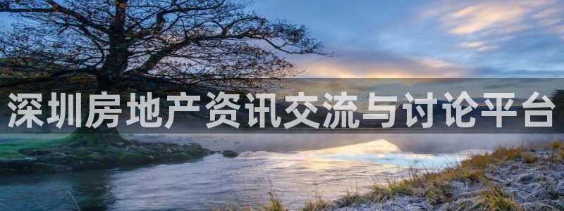 摩登7登录注册：深圳房地产资讯交流与讨论平台