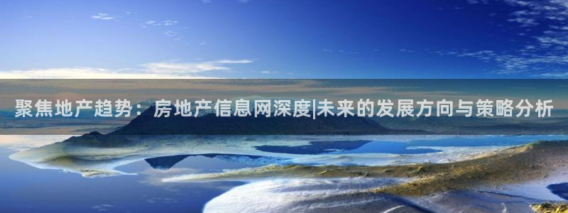 摩登6天7O667：聚焦地产趋势：房地产信息网深度|未来的发