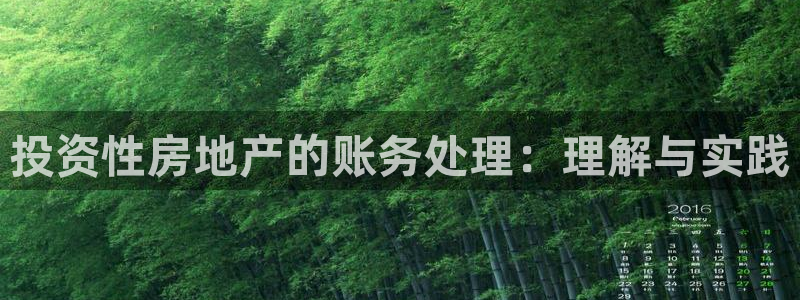 摩登7注册快333OO：投资性房地产的账务处理：理解与实践