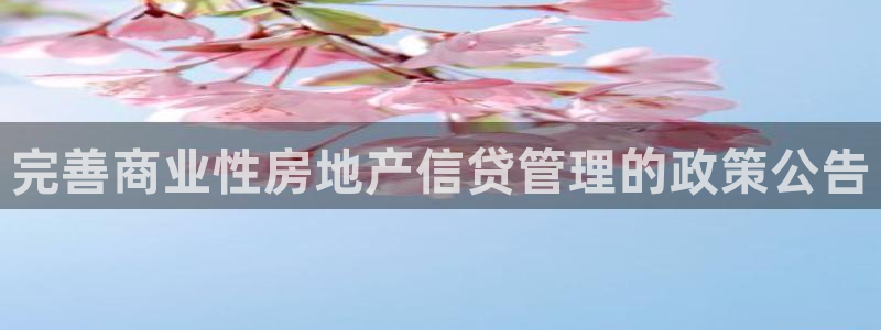 摩登7app下载：完善商业性房地产信贷管理的政策公告