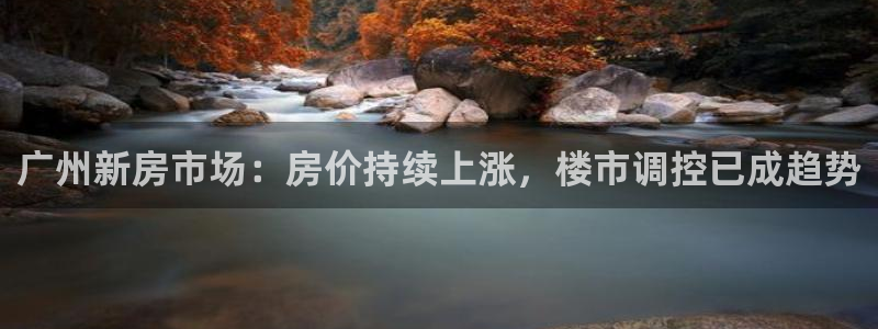 摩登7口碑：广州新房市场：房价持续上涨，楼市调控已成趋势