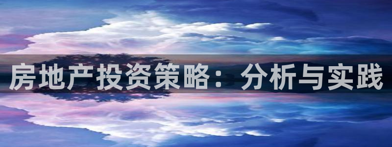 摩登7登录找qv3822233：房地产投资策略：分析与实践