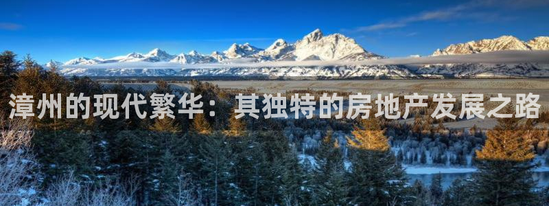 摩登7官网在哪下载：漳州的现代繁华：其独特的房地产发展之路