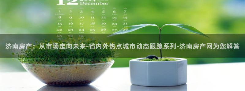 摩登7右3299O7：济南房产：从市场走向未来-省内外热点城