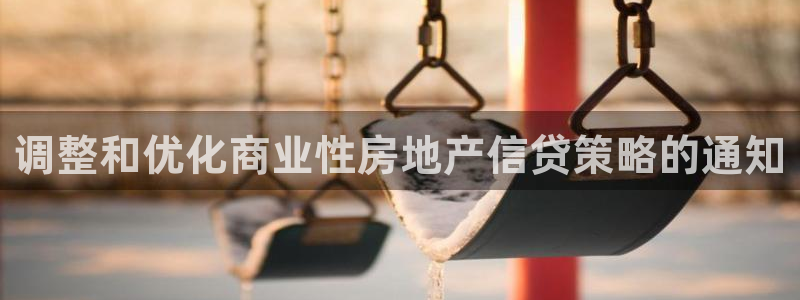 摩登7上级：调整和优化商业性房地产信贷策略的通知