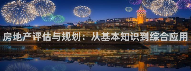 摩登7注册路333OO：房地产评估与规划：从基本知识到综合应