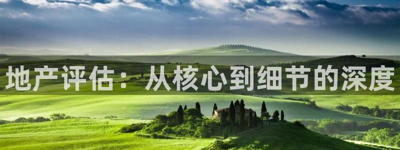 摩登7下：地产评估：从核心到细节的深度