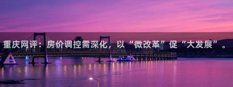 摩登7夜判官333OO：重庆网评：房价调控需深化，以“微改革