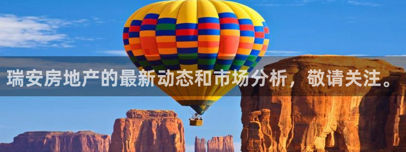 摩登4地7O667：瑞安房地产的最新动态和市场分析，敬请关注