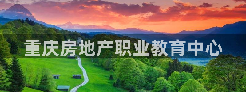 摩登6后7O667：重庆房地产职业教育中心