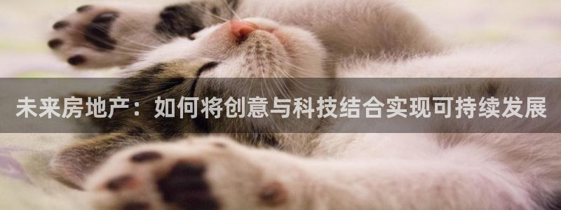 摩登18 7：未来房地产：如何将创意与科技结合实现可持续发展