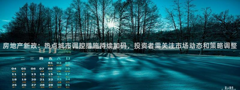 摩登7招商讨333OO：房地产新政：热点城市调控措施持续加码