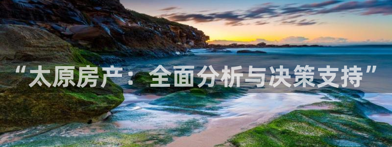 摩登7多3299O7：“太原房产：全面分析与决策支持”