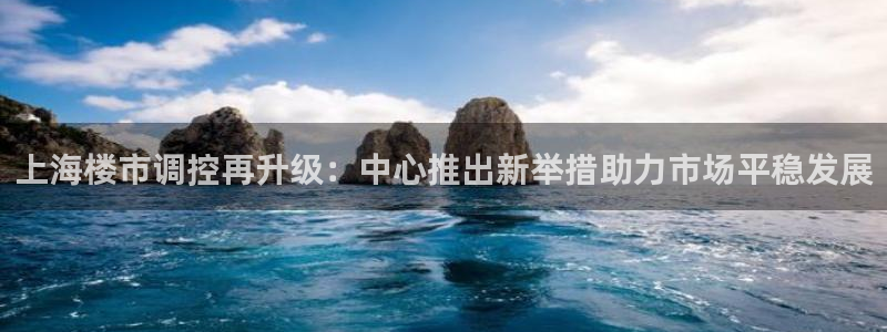 摩登7娱乐找qv382223：上海楼市调控再升级：中心推出新