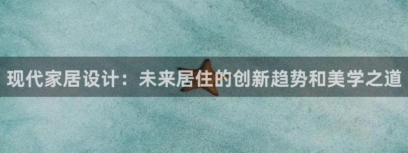 摩登7前3299O7：现代家居设计：未来居住的创新趋势和美学