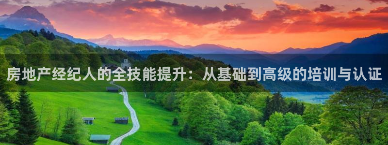 摩登7注册382223：房地产经纪人的全技能提升：从基础到高