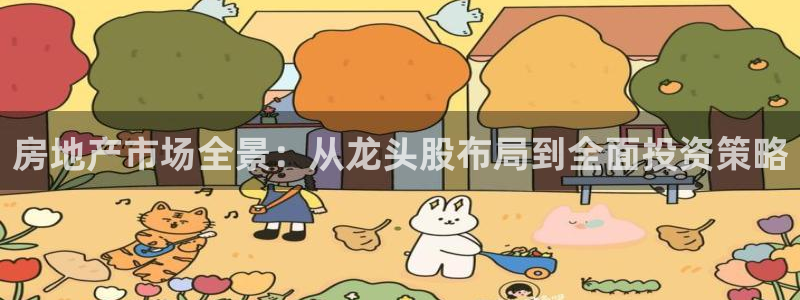 摩登天空7：房地产市场全景：从龙头股布局到全面投资策略