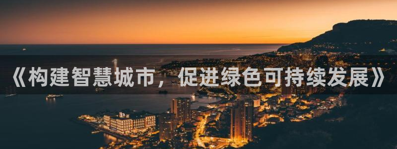 摩登7后3299O7：《构建智慧城市，促进绿色可持续发展》
