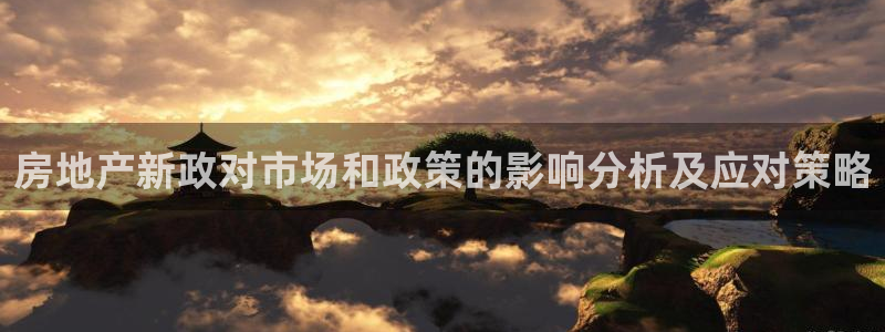 摩登7级：房地产新政对市场和政策的影响分析及应对策略