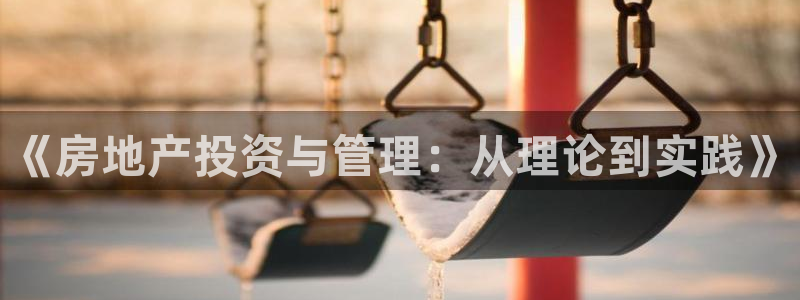 摩登7主管：《房地产投资与管理：从理论到实践》
