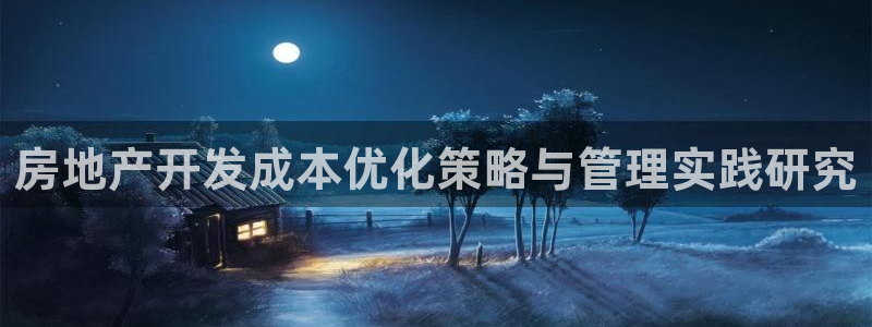 摩登7前7O667：房地产开发成本优化策略与管理实践研究