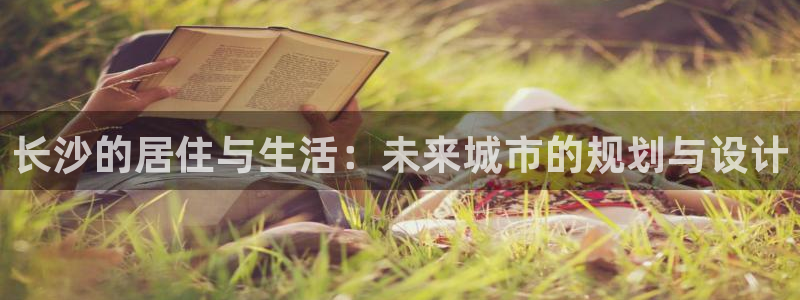 摩登7来宾：长沙的居住与生活：未来城市的规划与设计