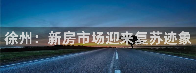 摩登7平台app：徐州：新房市场迎来复苏迹象