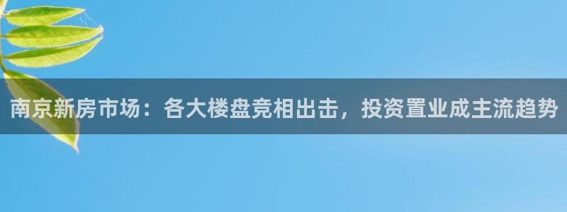 M摩登7：南京新房市场：各大楼盘竞相出击，投资置业成主流趋势