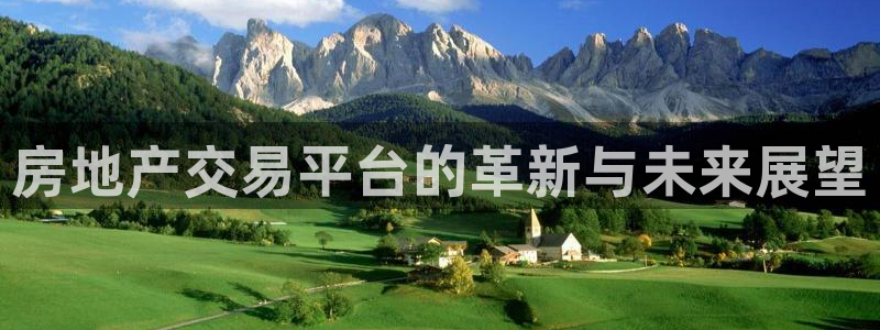 摩登4下7O667：房地产交易平台的革新与未来展望