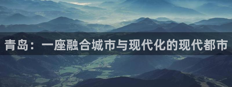 摩登5张7O667：青岛：一座融合城市与现代化的现代都市