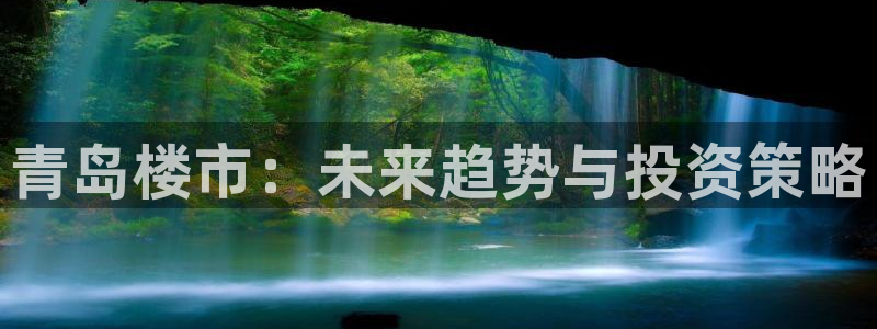 摩登7注册清333OO：青岛楼市：未来趋势与投资策略