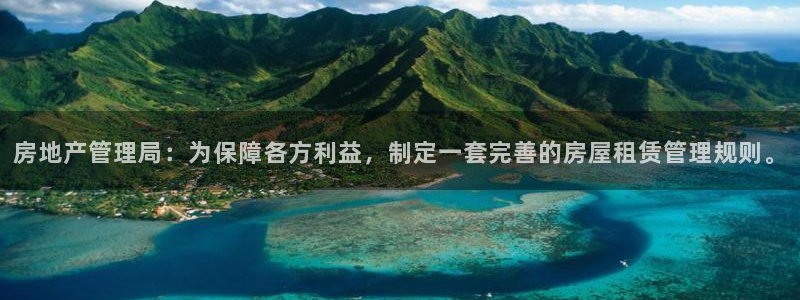 摩登7平台信誉：房地产管理局：为保障各方利益，制定一套完善的