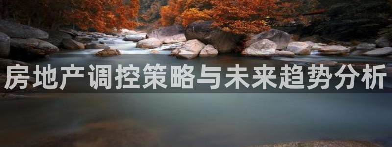 摩登7关：房地产调控策略与未来趋势分析
