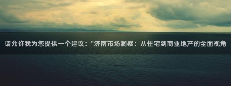 摩登7登录找qv3822233：请允许我为您提供一个建议：\