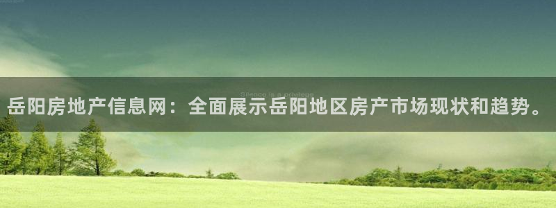 摩登7注册登录：岳阳房地产信息网：全面展示岳阳地区房产市场现