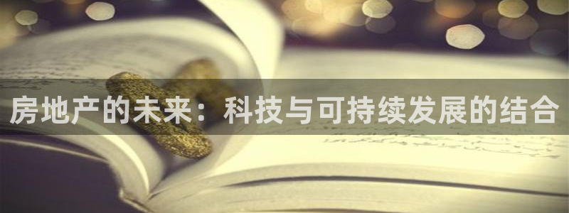 摩登7升：房地产的未来：科技与可持续发展的结合