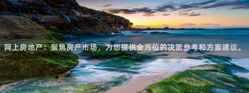摩登7 1：网上房地产：聚焦房产市场，为您提供全方位的决策参
